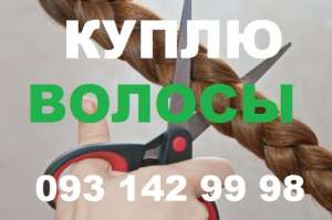 Волосы по самой высокой Цене. Куплю продать волосы дорого. - объявление