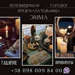 Ворожка Львів. - оголошення