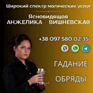 Ворожка Львів онлайн. - объявление