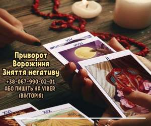 Ворожка Мукачево. Любовний приворот. Зняття негативу Мукачево. - оголошення