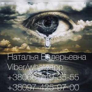 Ворожка Наталя - розв'язання будь-яких проблем. Консультація ясновидиці. - объявление