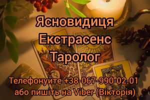 Ворожка Хмельницький. Зняття порчі Хмельницький. Приворот Хмельницький. - объявление