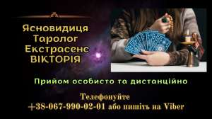 Ворожка . Ясновидиця.. Приворот . Послуги екстрасенса. Приворот на любов. - объявление