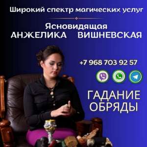 Ворожка в Одесі. - объявление