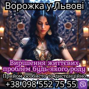 Ворожка у Львові. - объявление