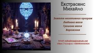 Ворожіння Івано-Франківськ. Приворот Івано-Франківськ. Зняти порчу Івано-Франківськ. - объявление