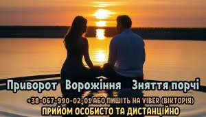 Ворожіння. Зняття порчі. Любовний приворот. - объявление