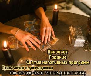 Ворожіння. Зняття порчі. Любовні обряди. - объявление