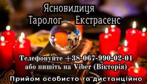 Ворожіння. Любовний приворот. Зняття порчі. - объявление