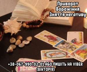 Ворожіння Рівне. Зняття порчі Рівне. Любовний приворот.