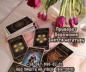 Ворожіння Рівне. Любовний приворот Рівне. Зняття порчi та пристріту. - объявление