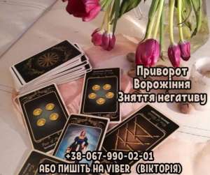 Ворожіння Тернопіль. Зняття порчі. Любовний приворот Тернопіль. - оголошення