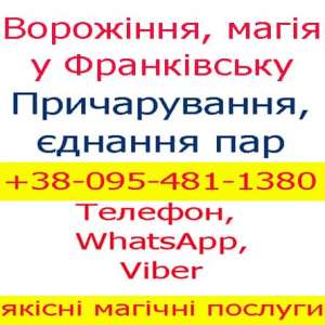 Ворожіння в Івано-Франківську. Приворот у Франківську - объявление