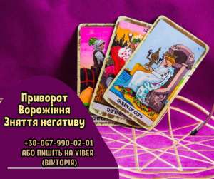 Ворожіння в Києві. Зняття негативних прoграм. Любовний приворот Київ. - объявление