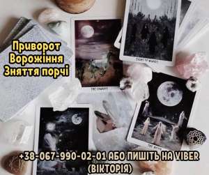 Ворожіння в Києві. Любовний приворот. Зняття порчі та пристріту. - объявление
