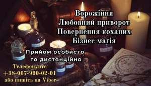 Ворожіння дистанційнo. Любовні обряди. Зняття негативу - объявление