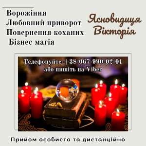 Ворожіння дистанційно. Любовні обряди. Зняття негативу - объявление