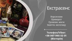 Ворожіння на Таро, Ленорман, рунах. Зняття негативу. Любовний приворот. - объявление