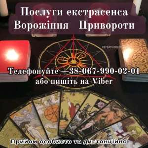 Ворожіння на картах Таро. Зняття порчі. - объявление