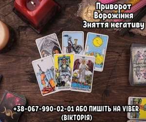 Ворожіння на картах Таро онлайн. Любовний приворот за фото. Зняття негативу. - объявление