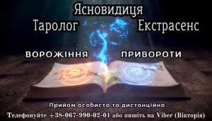 Ворожіння на картах таро. Любовний приворот. - объявление