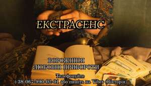 Ворожіння онлайн. Особистий прийом ворожки. Замовити приворот. - объявление