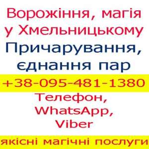 Ворожіння у Хмельницькому. Приворот: Хмельницький, Кам'янець, Старокостянтинів, Городок - объявление