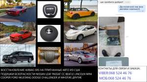 Восстановление AIRBAG SRS на пригнанные авто из сша