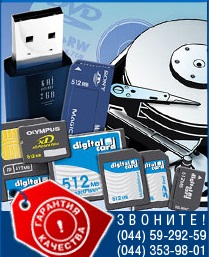 Восстановление данных и ремонт цифровых носителей - оголошення