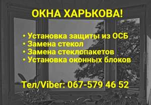 Восстановление и ремонт деревянных и металлопластиковых окон в Харькове! - объявление