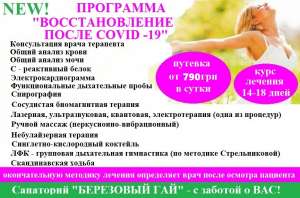 Восстановление после Covid-19! - объявление