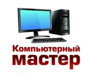 Восстановлю любой компьютер у вас дома - объявление