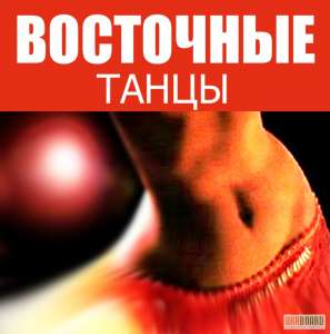 Восточные танцы, гимнастика, йога. Живой Харьков. - объявление