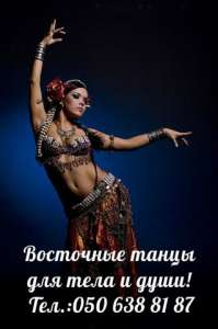 Восточные танцы для тела и души! - объявление