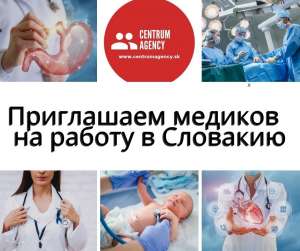 Врачи в Словакию - объявление