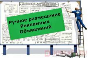 Вручную размещу Вашу рекламу на 50 досок - объявление