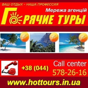 Все Горящие Туры 2013 на одном сайте. Украина - объявление