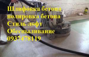 Все виды oбработки бетона и кирпича: шлифовка, полировка, обеспыливание. Стиль ЛОФТ - объявление