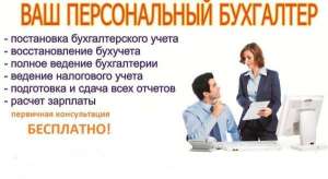 Все виды бухгалтерских услуг, бухгалтерское обслуживание организаций - объявление