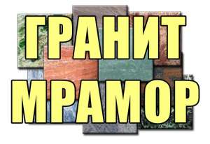 Все виды гранита и мрамора. - объявление