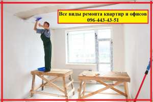 Все виды ремонта квартир и офисов - оголошення