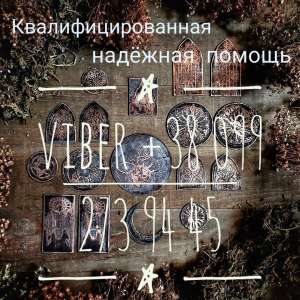 Все виды услуг (приворот, порча, таро-консультирование) - объявление