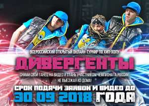 Всероссийский онлайн-турнир по хип-хопу Дивергенты - объявление