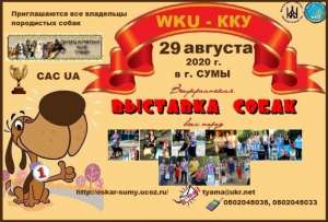 Всеукраинская выставка собак 2020 - приглашаем всех - оголошення