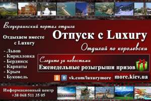 Всеукраинский портал отдыха.Отпуск с "Luxury".Отдыхай по королевски. - объявление