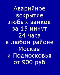 Вскрытие замков автомобиля быстро Москва и МО круглосуточно от 900 руб - оголошення