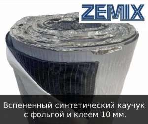 Вспененный синтетический каучук с фольгой и клеем 10 мм - объявление
