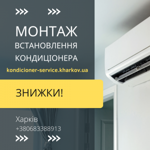 Встановлення та монтаж кондиціонерів у Харкові - объявление