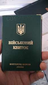 Втрачено військовий квиток - объявление