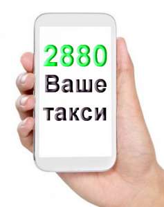 Выбирайте такси 2880 Одесса - объявление